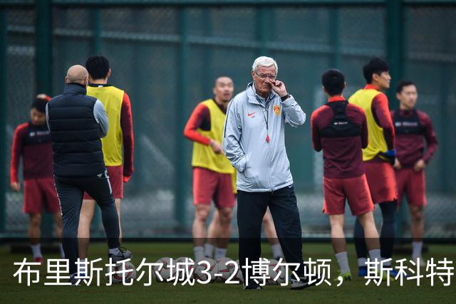 布里斯托尔城3-2博尔顿，斯科特-特温绝杀、山姆-贝尔破门