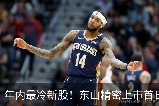 年内最冷新股！东山精密上市首日破发，有投资者浮亏318万港元