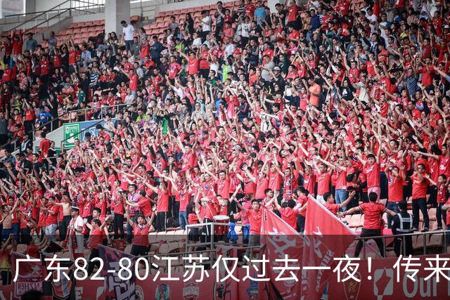 广东82-80江苏仅过去一夜！传来杜锋、亚帅的重要消息，胡明轩说得很实在