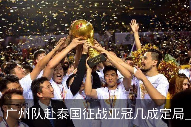 广州队赴泰国征战亚冠几成定局 这球场一点不陌生