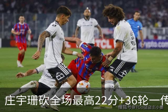 庄宇珊砍全场最高22分+36轮一传零失误，率队力克强敌取连胜
