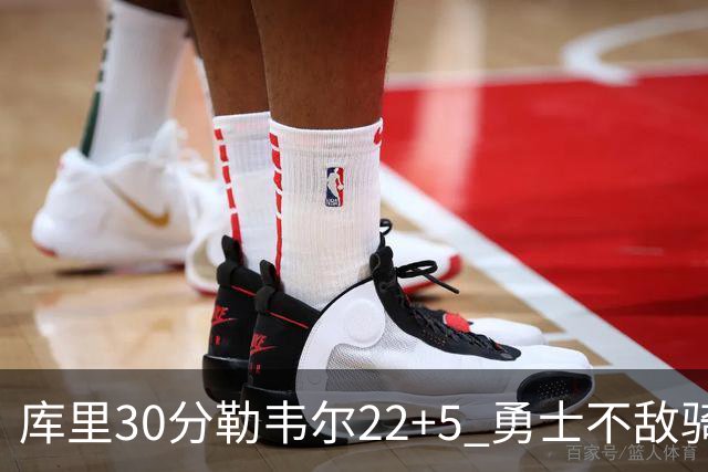 库里30分勒韦尔22+5 勇士不敌骑士遭遇两连败