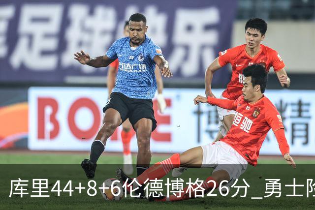 库里44+8+6伦德博格26分 勇士险胜森林狼