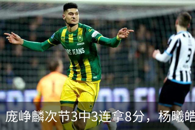 庞峥麟次节3中3连拿8分，杨曦皓连中2记三分完成回应