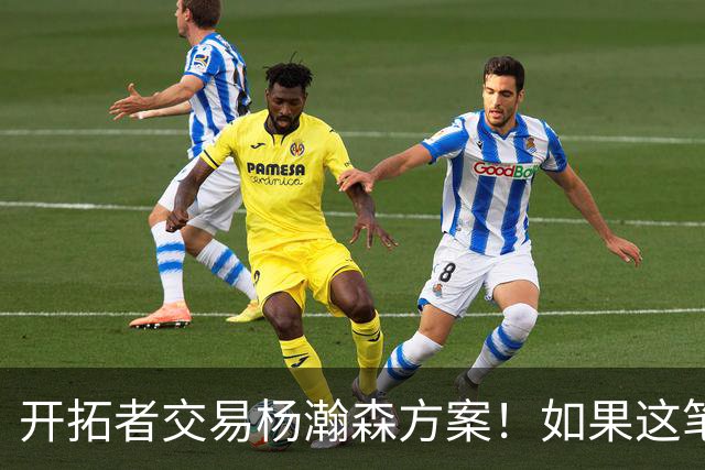 开拓者交易杨瀚森方案！如果这笔方案达成，小杨有望留在NBA