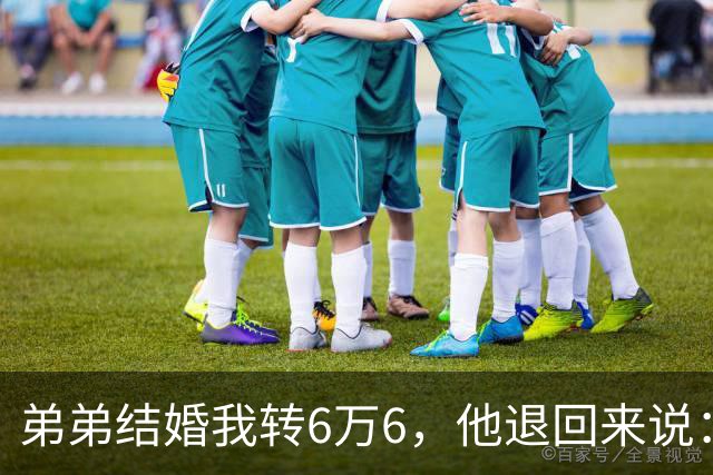 弟弟结婚我转6万6，他退回来说：姐，我老婆要你出18万酒席钱
