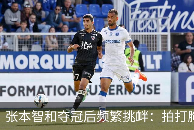 张本智和夺冠后频繁挑衅：拍打胸前日本国旗 手指身披中国国旗的球迷