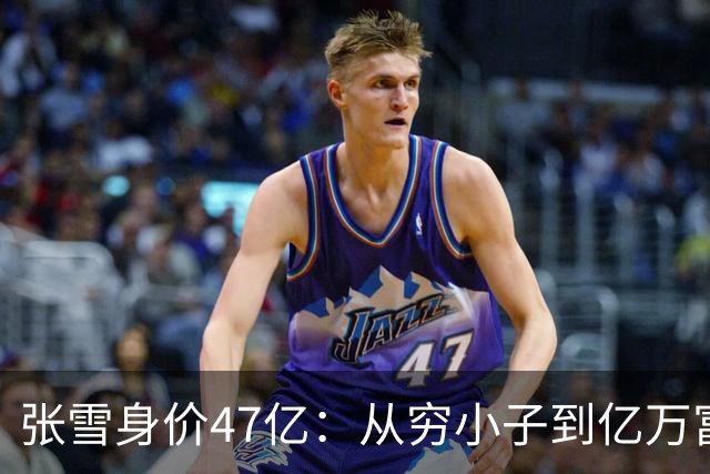 张雪身价47亿：从穷小子到亿万富翁用了20年，从8亿到47亿仅用了5个月