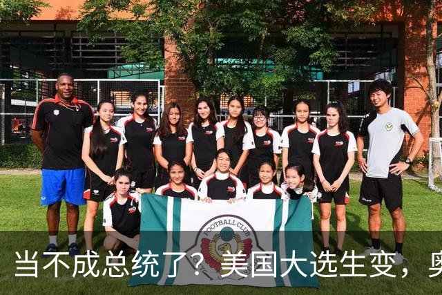 当不成总统了？美国大选生变，奥巴马主动出击，特朗普恐被逼宫