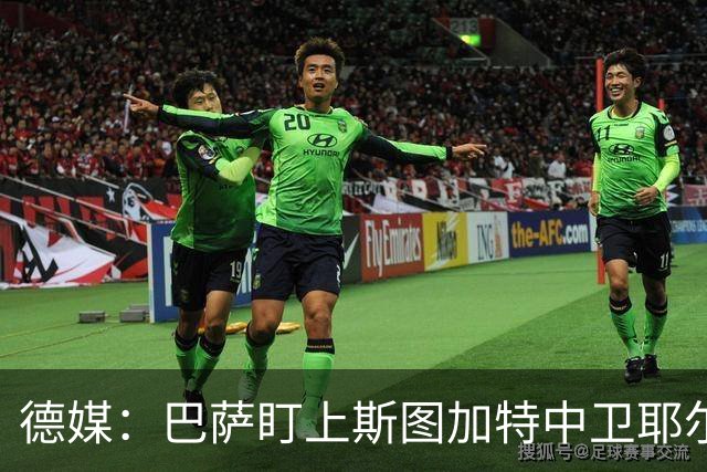 德媒：巴萨盯上斯图加特中卫耶尔奇，球员5000万欧身价成障碍