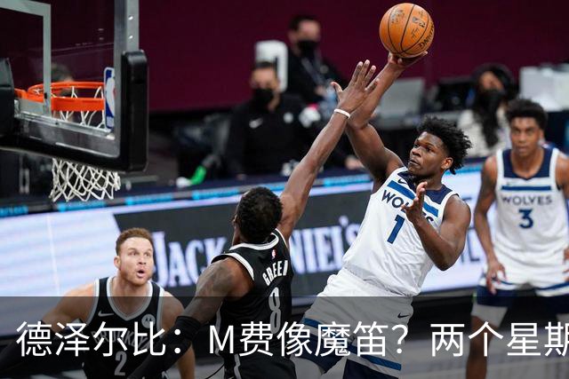德泽尔比：M费像魔笛？两个星期以前他还被认为是灾难级签约