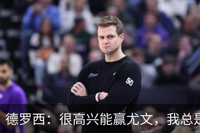 德罗西：很高兴能赢尤文，我总是想从优秀的教练身上学习