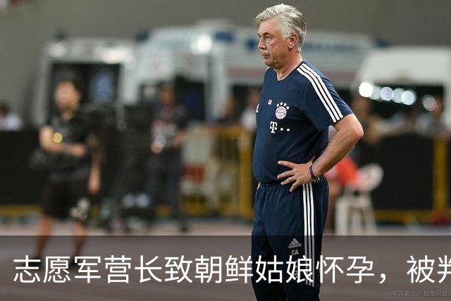 志愿军营长致朝鲜姑娘怀孕，被判死刑，刑场上姑娘挺孕肚以命相护