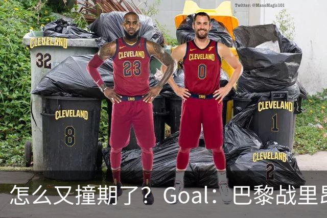 怎么又撞期了？Goal：巴黎战里昂因安保延后，和金球奖同一天