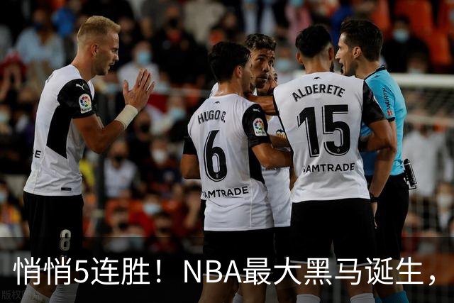 悄悄5连胜！NBA最大黑马诞生，19岁探花郎冲击新人王