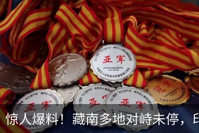 惊人爆料！藏南多地对峙未停，印度高官当场服软，反对派质问莫迪