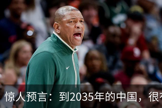 惊人预言：到2035年的中国，很有可能是这样的，赶紧一起来看看