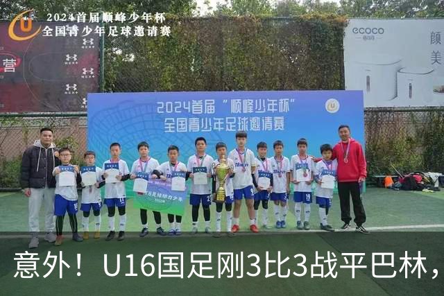 意外！U16国足刚3比3战平巴林，就有球迷喊张耀坤下课