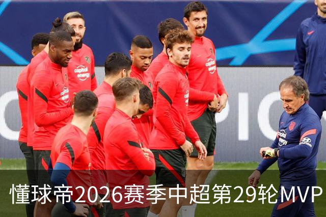 懂球帝2026赛季中超第29轮MVP：刘伟国