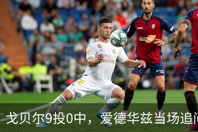 戈贝尔9投0中，爱德华兹当场追问