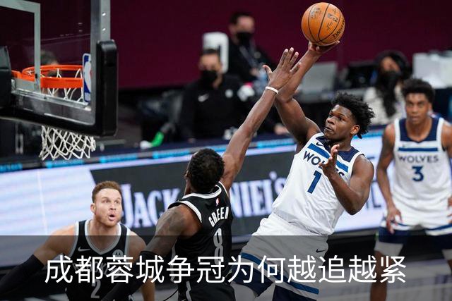 成都蓉城争冠为何越追越紧