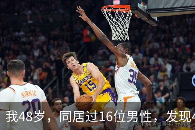 我48岁，同居过16位男性，发现40岁以上的男人都有一个共同点