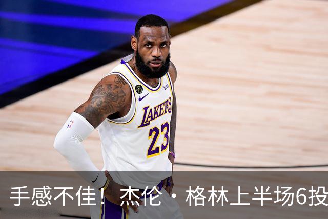 手感不佳！杰伦·格林上半场6投2中&三分3中1得到5分2板