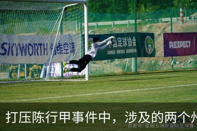 打压陈行甲事件中，涉及的两个州主要领导到底是谁？