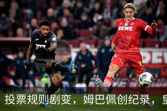 投票规则剧变，姆巴佩创纪录，皇马为何结束抵制？