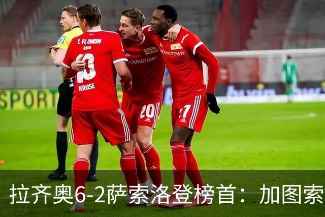拉齐奥6-2萨索洛登榜首：加图索战术引热议