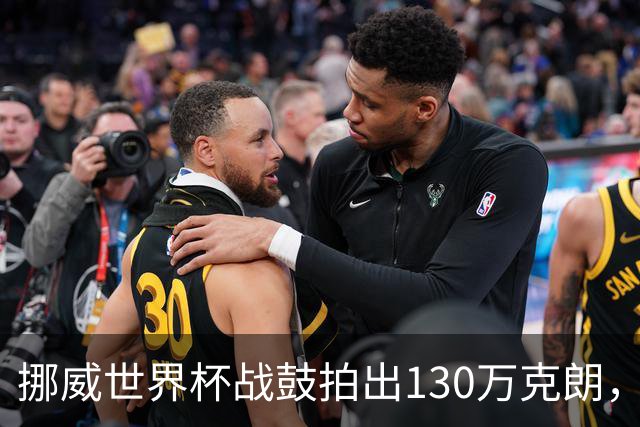 挪威世界杯战鼓拍出130万克朗，款项捐给难民委员会