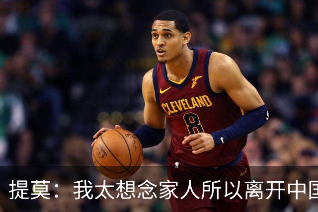 提莫：我太想念家人所以离开中国；成都是我心目中第一位