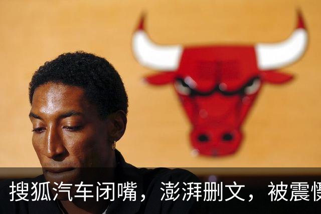 搜狐汽车闭嘴，澎湃删文，被震慑的是整个行业！