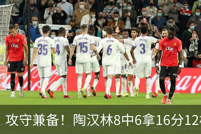 攻守兼备！陶汉林8中6拿16分12板 罚球5中4