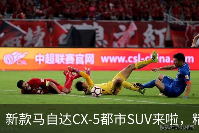 新款马自达CX-5都市SUV来啦，精致又细腻，动力升级，配置更加丰富