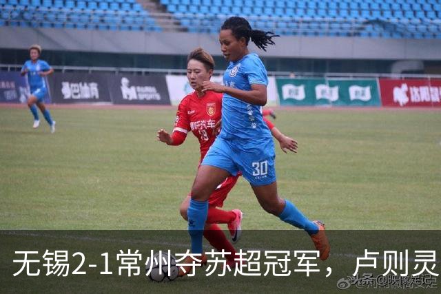 无锡2-1常州夺苏超冠军，卢则灵破门，刘宇豪建功