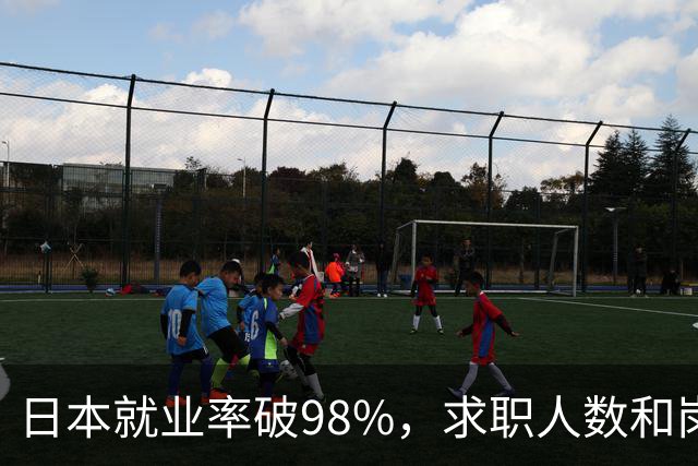 日本就业率破98%，求职人数和岗位比达1：4，少子化的福利来了！