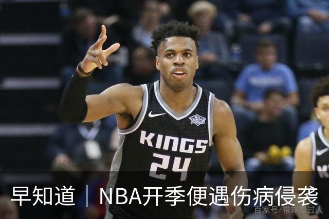 早知道｜NBA开季便遇伤病侵袭