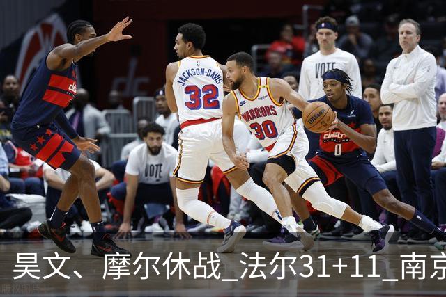 昊文、摩尔休战 法尔31+11 南京同曦宙光客场负于青岛崂山啤酒
