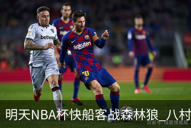 明天NBA杯快船客战森林狼 八村塁因左股四头肌酸痛出战成疑