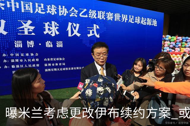 曝米兰考虑更改伊布续约方案 或改成按场计酬
