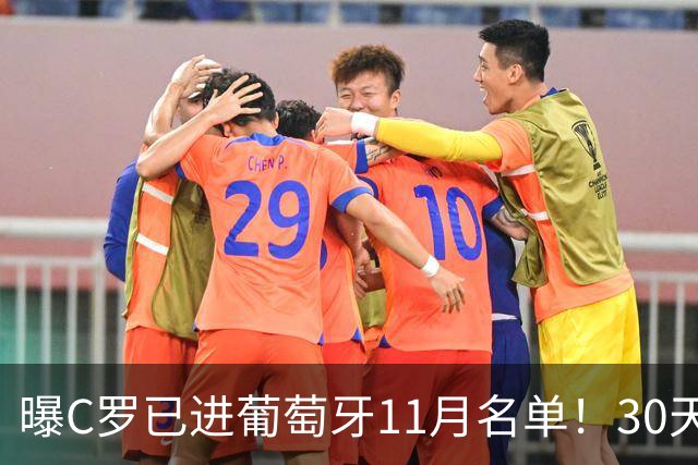 曝C罗已进葡萄牙11月名单！30天禁赛解除，欧国联回归，冲2大纪录