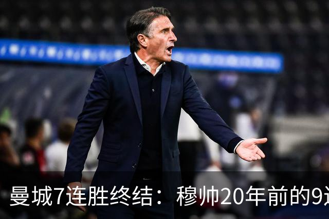 曼城7连胜终结：穆帅20年前的9连胜纪录为何反倒更难破？