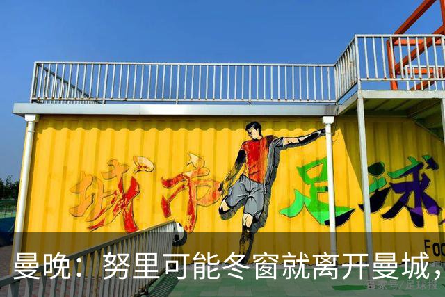 曼晚：努里可能冬窗就离开曼城，曼联是否重燃兴趣还有待观察