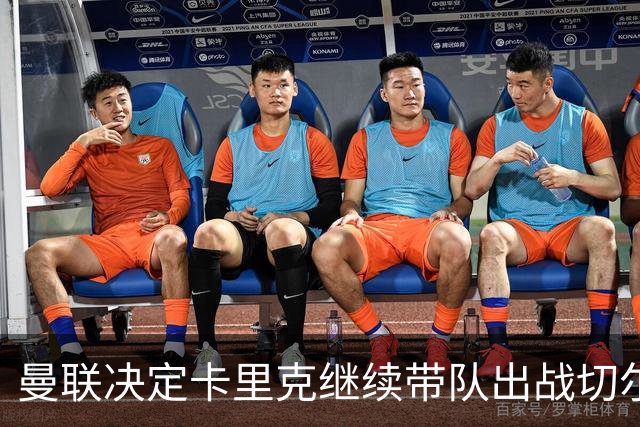 曼联决定卡里克继续带队出战切尔西