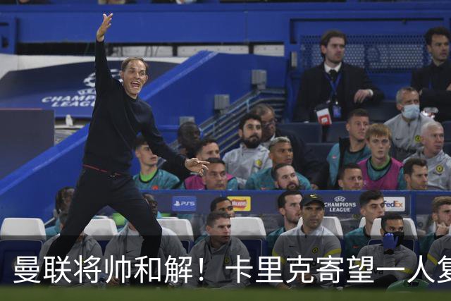 曼联将帅和解！卡里克寄望一人复出救命，这后腰组合再不行就完了