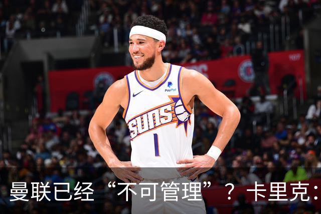 曼联已经“不可管理”？卡里克：完全不认可这种说法