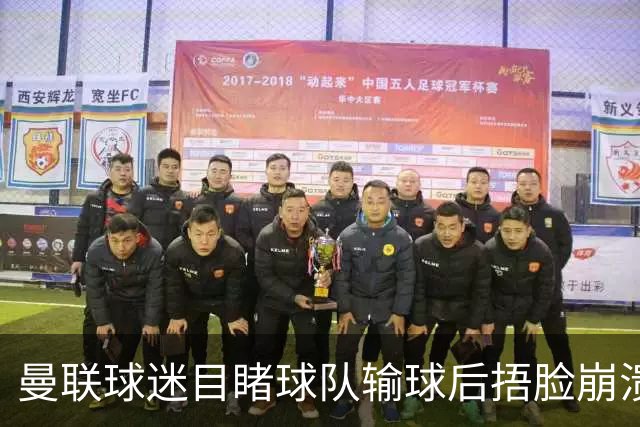 曼联球迷目睹球队输球后捂脸崩溃，自嘲被天空体育拍成荧光棒