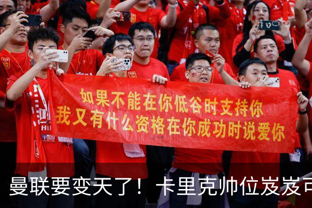 曼联要变天了！卡里克帅位岌岌可危，2名主帅拒绝邀请，谁能拯救红魔？