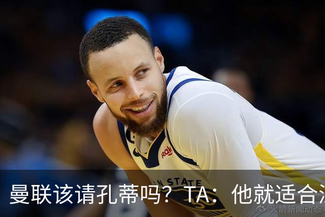 曼联该请孔蒂吗？TA：他就适合深陷危机的球队，而且“药到病除”